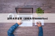 剑桥大学主页（剑桥大学homerton）