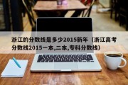 浙江的分数线是多少2015新年（浙江高考分数线2015一本,二本,专科分数线）