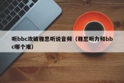 听bbc攻破雅思听说音频（雅思听力和bbc哪个难）