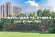 2018徐州公务员招考职位_毕业了想考咱徐州的公务员，请问有户口限制么