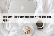 岗位分析（岗位分析的目的是否一定要具有针对性）