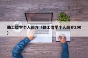 勤工俭学个人简介（勤工俭学个人简介200）