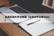 台湾东海大学分数线（台湾大学分数2020）