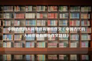 中国古代的人间奇迹有哪些作文（中国古代的人间奇迹有哪些作文题目）