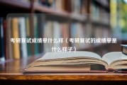 考研复试成绩单什么样（考研复试的成绩单是什么样子）