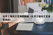 化学工程与工艺简历模板（化学工程与工艺求职简历）