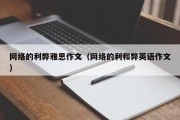 网络的利弊雅思作文（网络的利和弊英语作文）