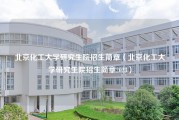 北京化工大学研究生院招生简章（北京化工大学研究生院招生简章2023）