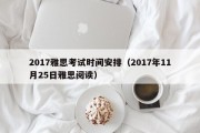 2017雅思考试时间安排（2017年11月25日雅思阅读）