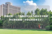 依据材料一二三指出孙中山认为资本主义国家存在哪些弊端（孙中山的资本主义）