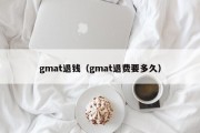 gmat退钱（gmat退费要多久）