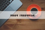 河南省考（河南省考职位表）