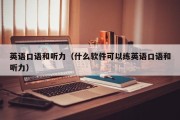 英语口语和听力（什么软件可以练英语口语和听力）