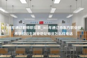 2018年通辽教师职位表_2023年通辽市东方职业技术学校招生简章地址师资怎么样电话