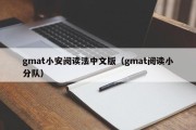 gmat小安阅读法中文版（gmat阅读小分队）