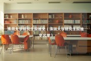 深圳大学研究生院推免（深圳大学研究生院推免名单）