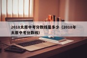 2018太原中考分数线是多少（2018年太原中考分数线）