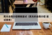 英文自我介绍模板面试（英文的自我介绍 面试简单）