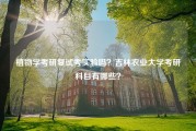 植物学考研复试考实验吗？吉林农业大学考研科目有哪些？