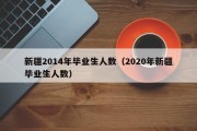 近年高校毕业生人数统计表（全国各省市初中升高中升学率?）