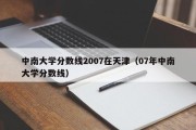 中南大学分数线2007在天津（07年中南大学分数线）