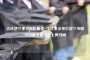 吉林舒兰事业编职位表_正式事业单位舒兰市图书馆图书管理员上班时间