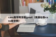 cass商学院没有gmat（英国伦敦cass商学院）