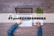 关于gmat非正式成绩单申请的信息