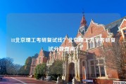 18北京理工考研复试线？北京理工大学考研复试分数查询？