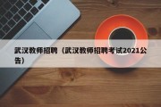 武汉教师招聘（武汉教师招聘考试2021公告）