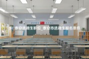 2017泰安选调生职位_泰安市选调生报名条件