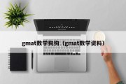 gmat数学狗狗（gmat数学资料）