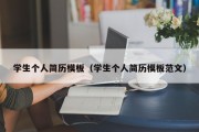 学生个人简历模板（学生个人简历模板范文）