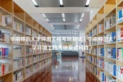 华南师范大学环境工程考研复试（华南师范大学环境工程考研复试科目）