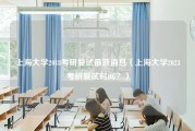 上海大学2018考研复试最新消息（上海大学2023考研复试时间？）