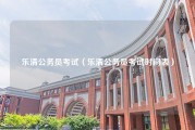 乐清公务员考试（乐清公务员考试时间表）