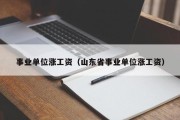 2023年事业单位职称涨工资吗（山东省事业单位涨工资）