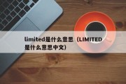 limited是什么意思（LIMITED是什么意思中文）