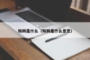 知网是什么（知网是什么意思）