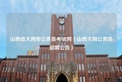 山西省大同市公务员考试网（山西大同公务员招聘公告）