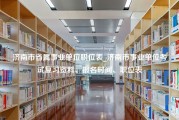 济南市省属事业单位职位表_济南市事业单位考试复习资料、报名时间、职位表