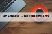 怎么计算公务员考试成绩（公务员笔试成绩总分是多少）