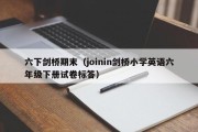 六下剑桥期末（joinin剑桥小学英语六年级下册试卷标答）