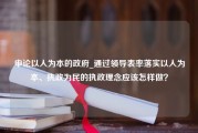 申论以人为本的政府_通过领导表率落实以人为本、执政为民的执政理念应该怎样做？