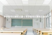 手抄报可以哪些主题（手抄报可以哪些主题写）