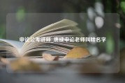 申论公考讲师_唐棣申论老师叫啥名字