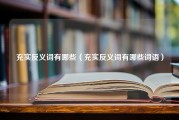 充实反义词有哪些（充实反义词有哪些词语）