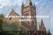 公务员报名毕业证编号填错（公务员报名毕业证编号填错了）