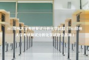 2013郑州大学考研复试分析化学试题（2013郑州大学考研复试分析化学试题及答案）