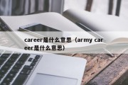 career是什么意思（army career是什么意思）